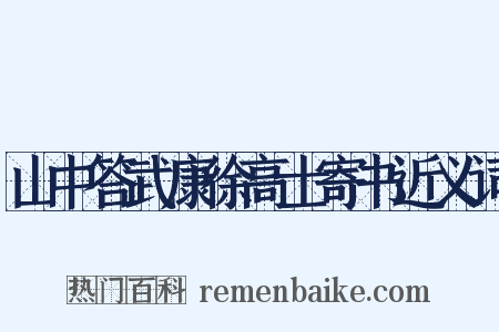 山中答武康徐高士寄书近义词是什么意思的图片